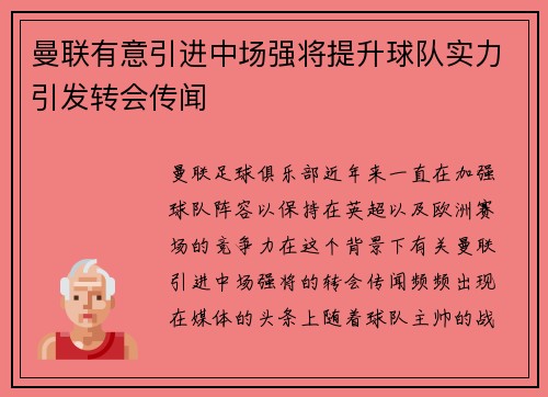 曼联有意引进中场强将提升球队实力引发转会传闻