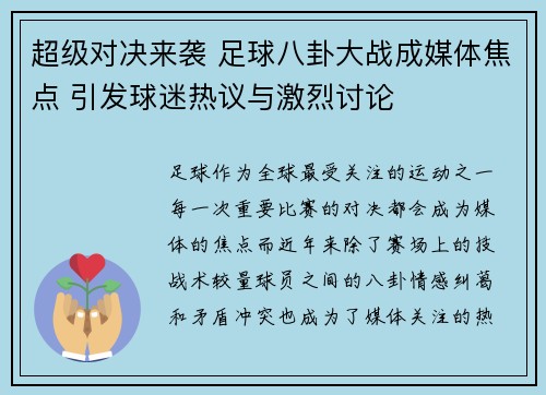 超级对决来袭 足球八卦大战成媒体焦点 引发球迷热议与激烈讨论