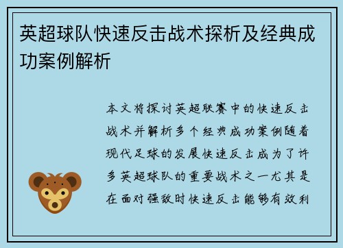 英超球队快速反击战术探析及经典成功案例解析 英超球队快速反击战术探析及经典成功案例解析