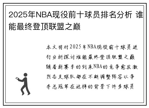2025年NBA现役前十球员排名分析 谁能最终登顶联盟之巅