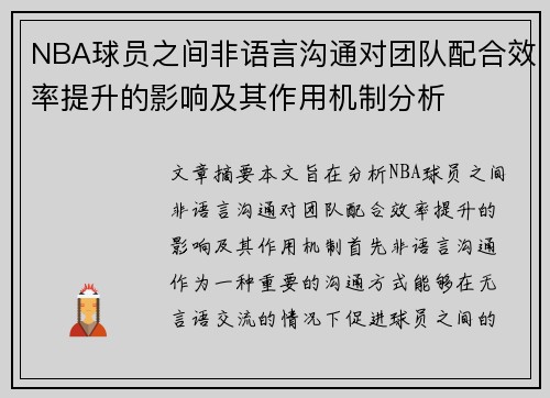 NBA球员之间非语言沟通对团队配合效率提升的影响及其作用机制分析 NBA球员之间非语言沟通对团队配合效率提升的影响及其作用机制分析