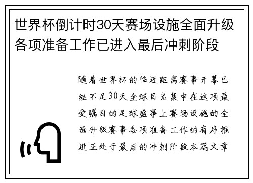 世界杯倒计时30天赛场设施全面升级各项准备工作已进入最后冲刺阶段 世界杯倒计时30天赛场设施全面升级各项准备工作已进入最后冲刺阶段