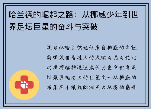哈兰德的崛起之路:从挪威少年到世界足坛巨星的奋斗与突破 哈兰德的崛起之路:从挪威少年到世界足坛巨星的奋斗与突破