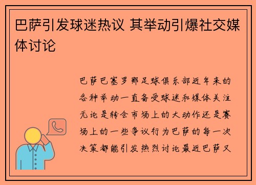 巴萨引发球迷热议 其举动引爆社交媒体讨论
