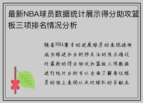 最新NBA球员数据统计展示得分助攻篮板三项排名情况分析 最新NBA球员数据统计展示得分助攻篮板三项排名情况分析