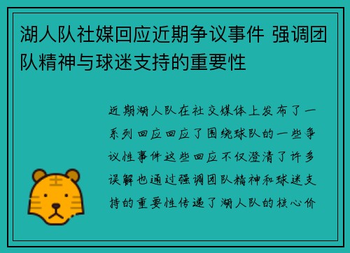 湖人队社媒回应近期争议事件 强调团队精神与球迷支持的重要性