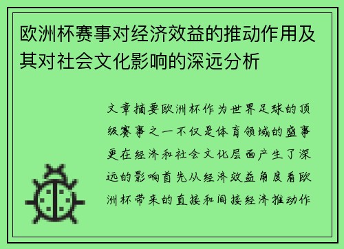 欧洲杯赛事对经济效益的推动作用及其对社会文化影响的深远分析 欧洲杯赛事对经济效益的推动作用及其对社会文化影响的深远分析