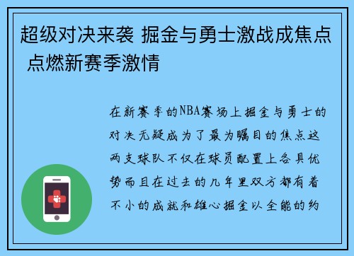 超级对决来袭 掘金与勇士激战成焦点 点燃新赛季激情 超级对决来袭 掘金与勇士激战成焦点 点燃新赛季激情