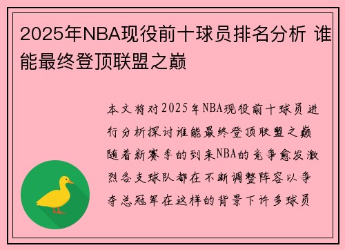 2025年NBA现役前十球员排名分析 谁能最终登顶联盟之巅
