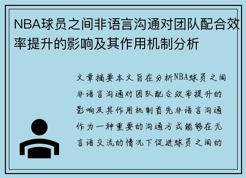 NBA球员之间非语言沟通对团队配合效率提升的影响及其作用机制分析 NBA球员之间非语言沟通对团队配合效率提升的影响及其作用机制分析