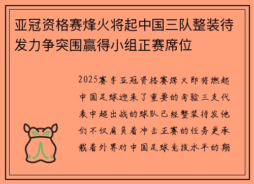 亚冠资格赛烽火将起中国三队整装待发力争突围赢得小组正赛席位 亚冠资格赛烽火将起中国三队整装待发力争突围赢得小组正赛席位