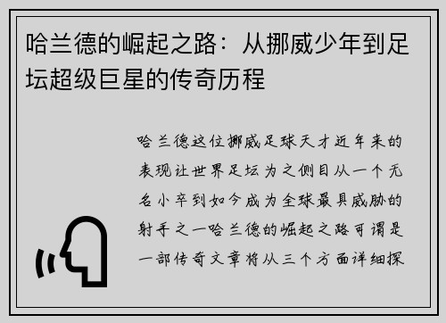哈兰德的崛起之路:从挪威少年到足坛超级巨星的传奇历程 哈兰德的崛起之路:从挪威少年到足坛超级巨星的传奇历程