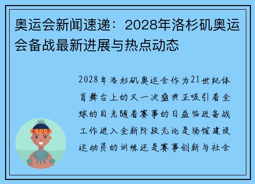 奥运会新闻速递：2028年洛杉矶奥运会备战最新进展与热点动态