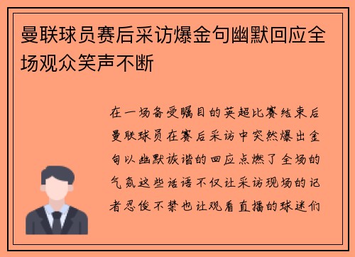 曼联球员赛后采访爆金句幽默回应全场观众笑声不断