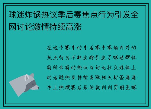 球迷炸锅热议季后赛焦点行为引发全网讨论激情持续高涨 球迷炸锅热议季后赛焦点行为引发全网讨论激情持续高涨