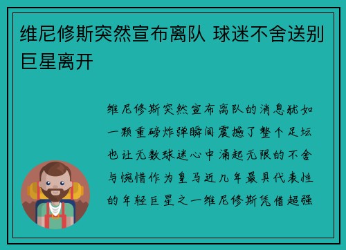 维尼修斯突然宣布离队 球迷不舍送别巨星离开 维尼修斯突然宣布离队 球迷不舍送别巨星离开