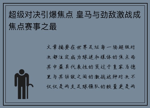 超级对决引爆焦点 皇马与劲敌激战成焦点赛事之最 超级对决引爆焦点 皇马与劲敌激战成焦点赛事之最