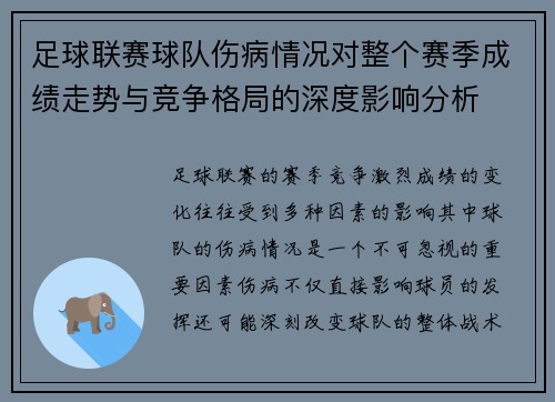 足球联赛球队伤病情况对整个赛季成绩走势与竞争格局的深度影响分析 足球联赛球队伤病情况对整个赛季成绩走势与竞争格局的深度影响分析