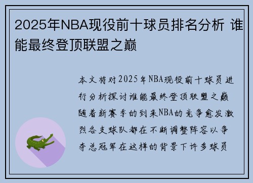 2025年NBA现役前十球员排名分析 谁能最终登顶联盟之巅