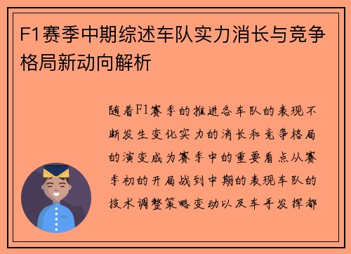 F1赛季中期综述车队实力消长与竞争格局新动向解析 F1赛季中期综述车队实力消长与竞争格局新动向解析