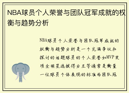 NBA球员个人荣誉与团队冠军成就的权衡与趋势分析 NBA球员个人荣誉与团队冠军成就的权衡与趋势分析