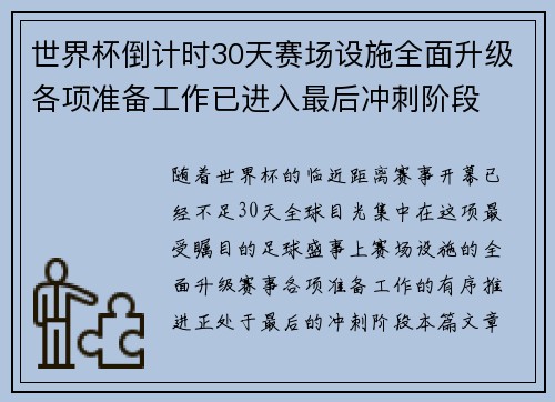 世界杯倒计时30天赛场设施全面升级各项准备工作已进入最后冲刺阶段 世界杯倒计时30天赛场设施全面升级各项准备工作已进入最后冲刺阶段