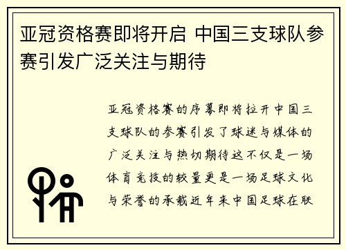 亚冠资格赛即将开启 中国三支球队参赛引发广泛关注与期待 亚冠资格赛即将开启 中国三支球队参赛引发广泛关注与期待
