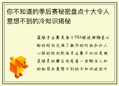 你不知道的季后赛秘密盘点十大令人意想不到的冷知识揭秘
