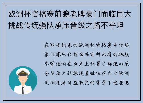 欧洲杯资格赛前瞻老牌豪门面临巨大挑战传统强队承压晋级之路不平坦 欧洲杯资格赛前瞻老牌豪门面临巨大挑战传统强队承压晋级之路不平坦