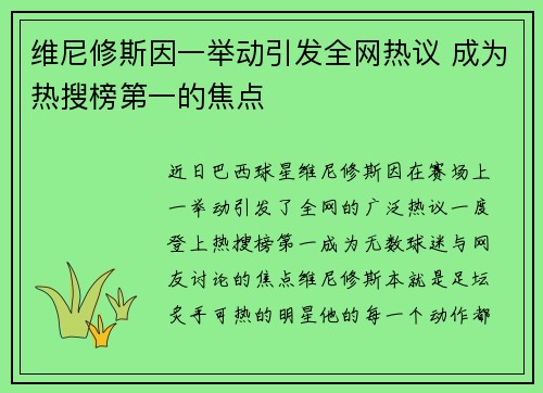 维尼修斯因一举动引发全网热议 成为热搜榜第一的焦点