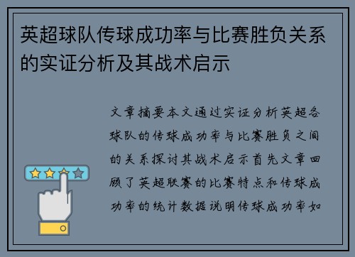 英超球队传球成功率与比赛胜负关系的实证分析及其战术启示 英超球队传球成功率与比赛胜负关系的实证分析及其战术启示