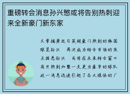重磅转会消息孙兴慜或将告别热刺迎来全新豪门新东家 重磅转会消息孙兴慜或将告别热刺迎来全新豪门新东家