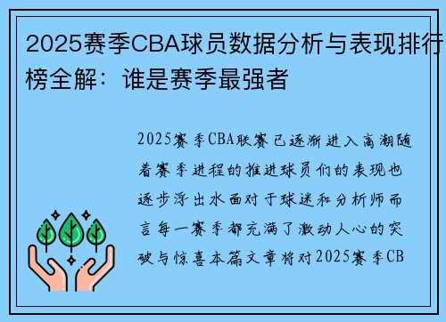 2025赛季CBA球员数据分析与表现排行榜全解：谁是赛季最强者