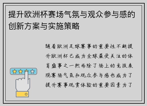 提升欧洲杯赛场气氛与观众参与感的创新方案与实施策略