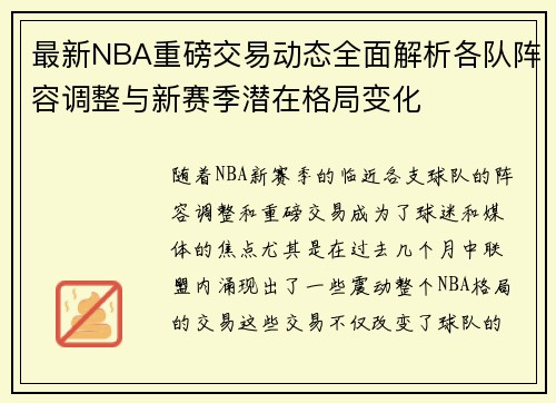 最新NBA重磅交易动态全面解析各队阵容调整与新赛季潜在格局变化