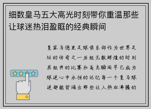 细数皇马五大高光时刻带你重温那些让球迷热泪盈眶的经典瞬间