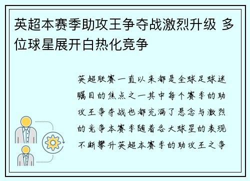 英超本赛季助攻王争夺战激烈升级 多位球星展开白热化竞争