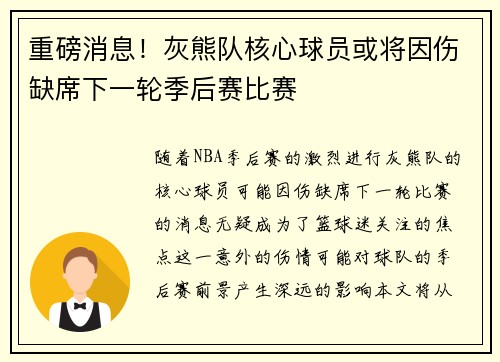 重磅消息!灰熊队核心球员或将因伤缺席下一轮季后赛比赛 重磅消息!灰熊队核心球员或将因伤缺席下一轮季后赛比赛