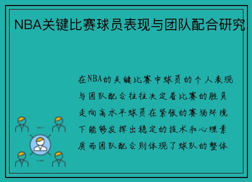 NBA关键比赛球员表现与团队配合研究