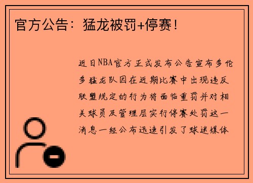 官方公告：猛龙被罚+停赛！