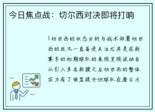 今日焦点战：切尔西对决即将打响