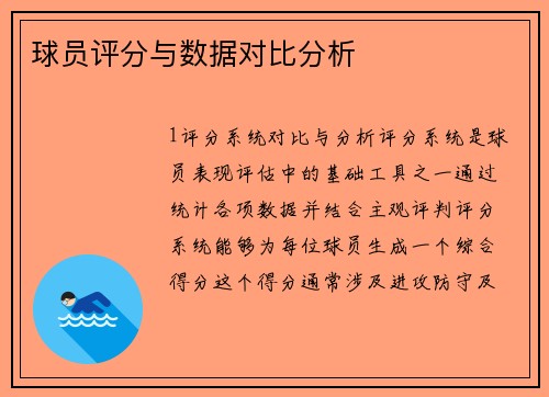 球员评分与数据对比分析