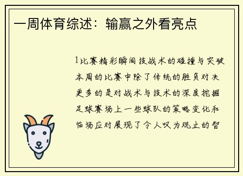 一周体育综述：输赢之外看亮点