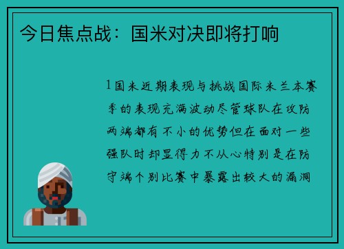 今日焦点战：国米对决即将打响