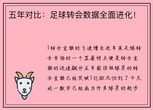五年对比：足球转会数据全面进化！