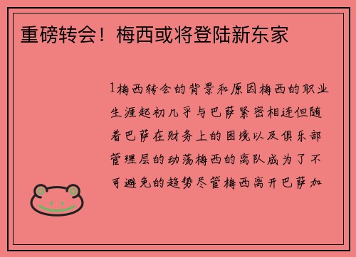 重磅转会！梅西或将登陆新东家