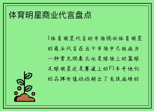 体育明星商业代言盘点