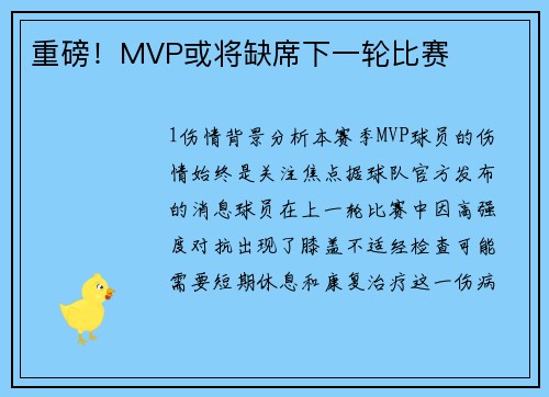 重磅！MVP或将缺席下一轮比赛