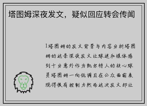塔图姆深夜发文，疑似回应转会传闻