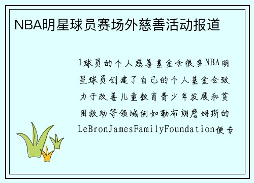 NBA明星球员赛场外慈善活动报道